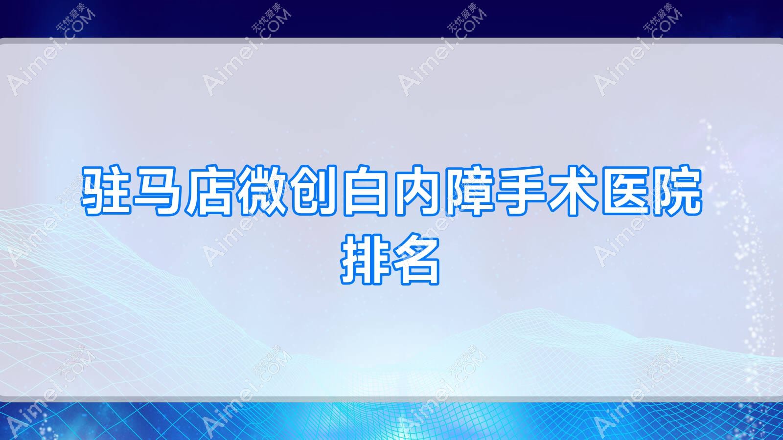 驻马店微创白内障手术好的医院排名,朋友们真实点评医院分享