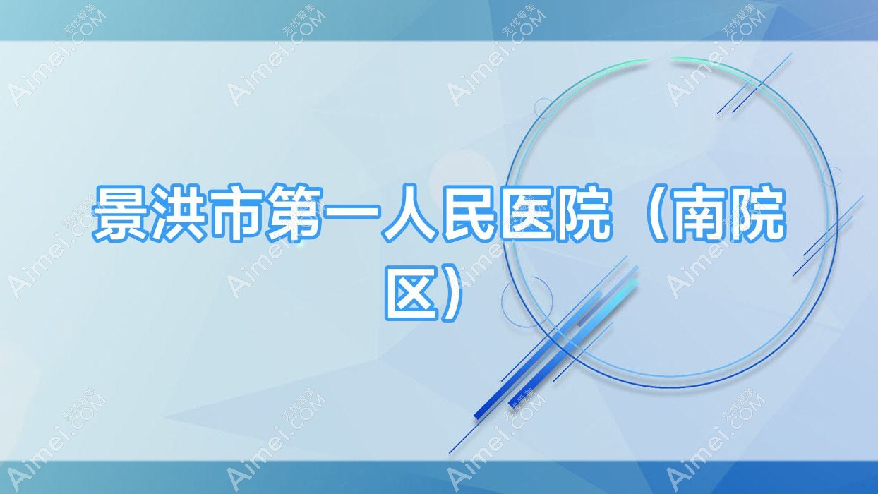 景洪市一人民医院(南院区) 景洪市一人民医院(南院区)
