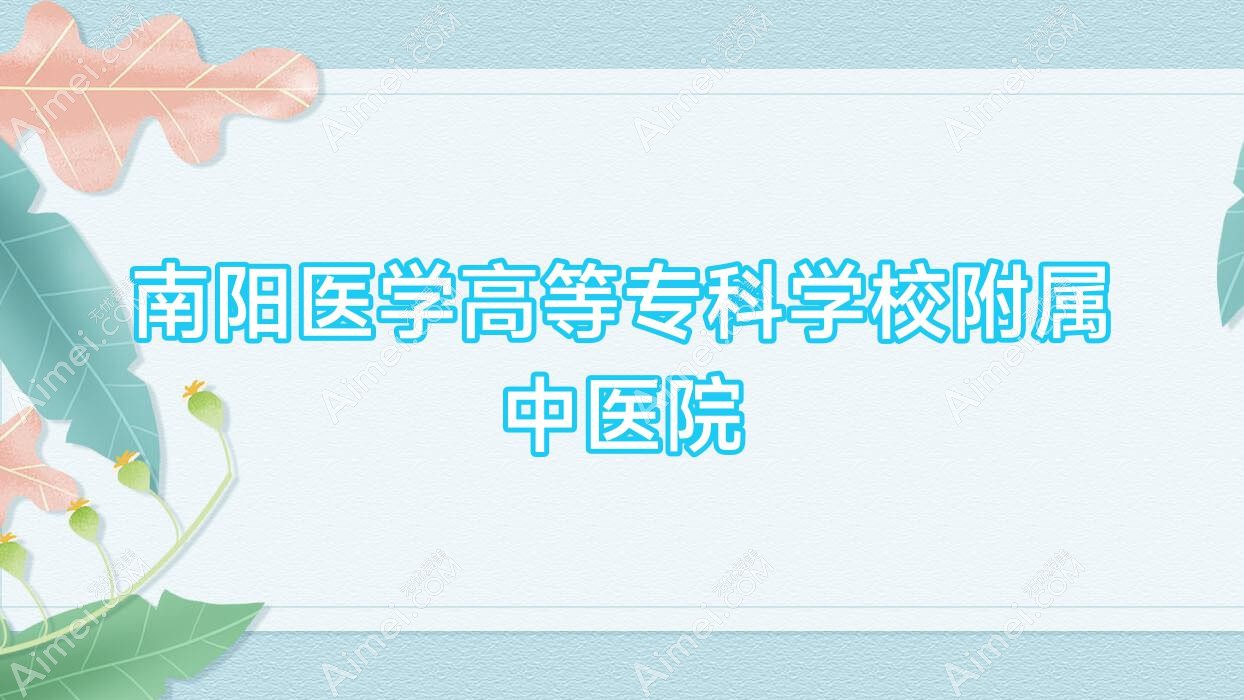 南阳医学高等专科学校附属中医院 南阳医学高等专科学校附属中医院