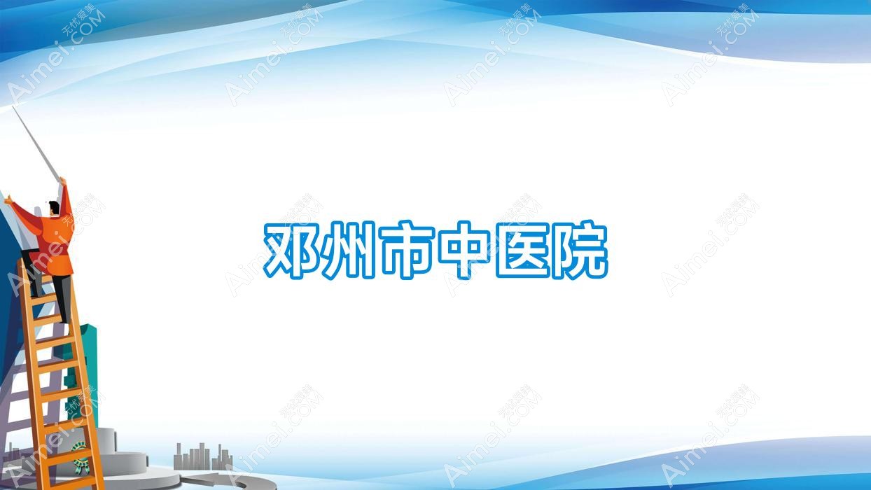 邓州市中医院 邓州市中医院