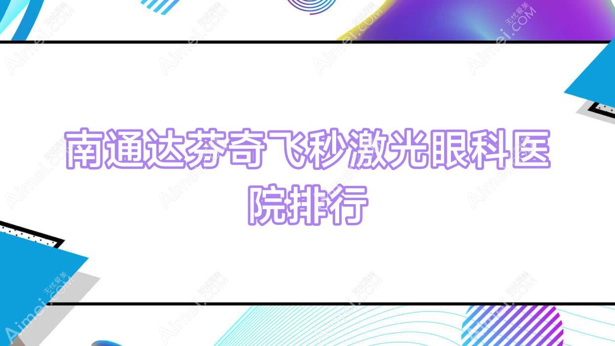 南通达芬奇飞秒激光眼科医院排行