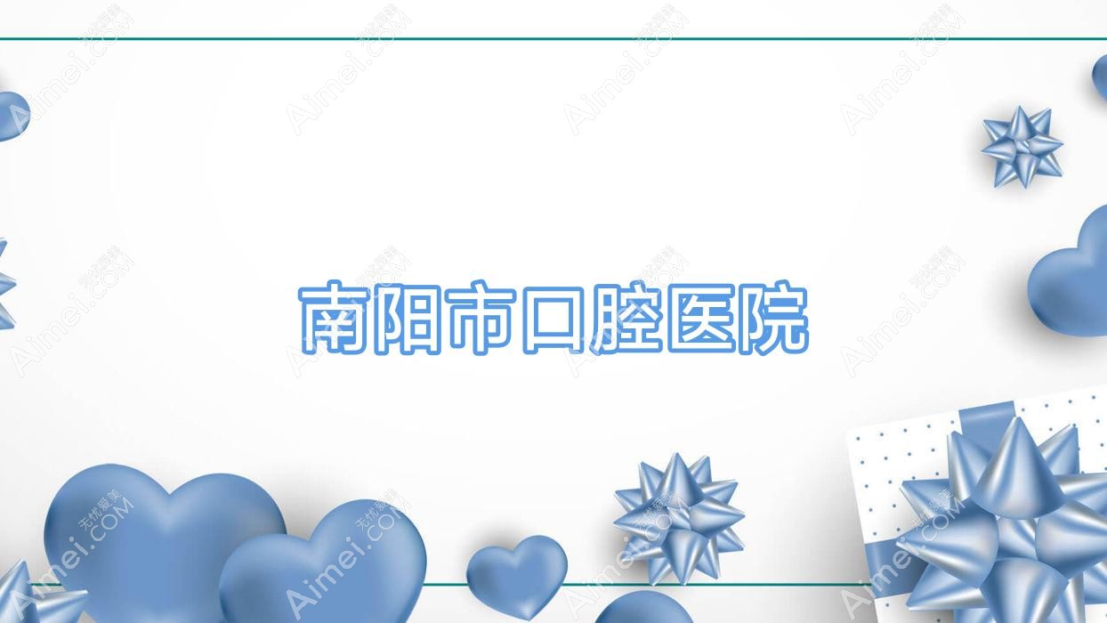 南阳市口腔医院 南阳市口腔医院