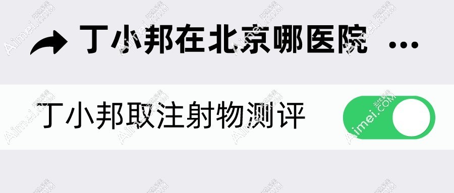 丁小邦在北京哪家医院?丰台/朝阳三院区任选,博士亲诊预约通道已开启