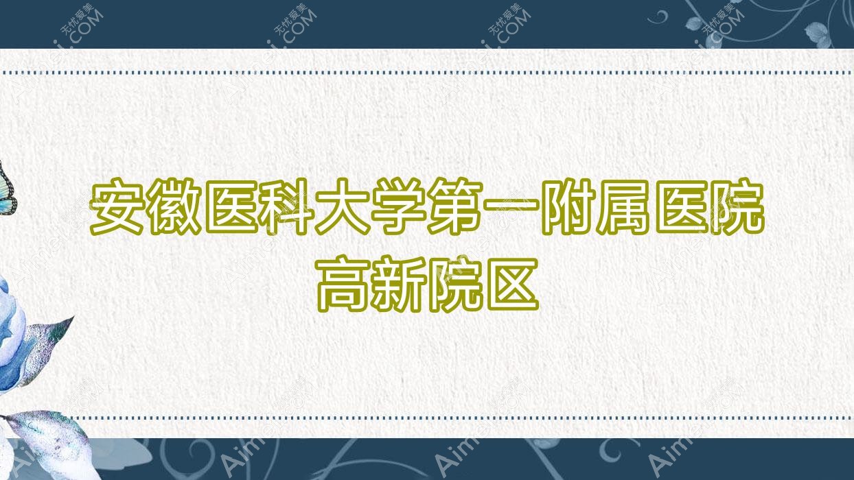 安徽医科大学一附属医院高新院区 安徽医科大学一附属医院高新院区