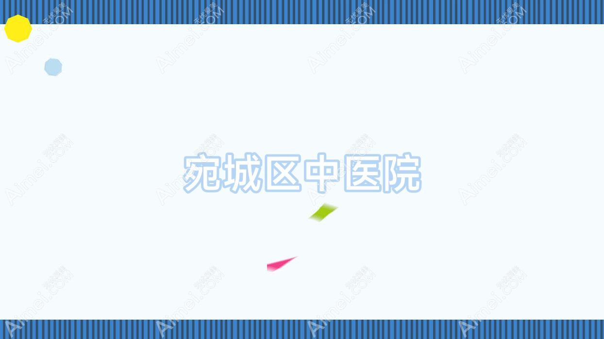 宛城区中医院 宛城区中医院