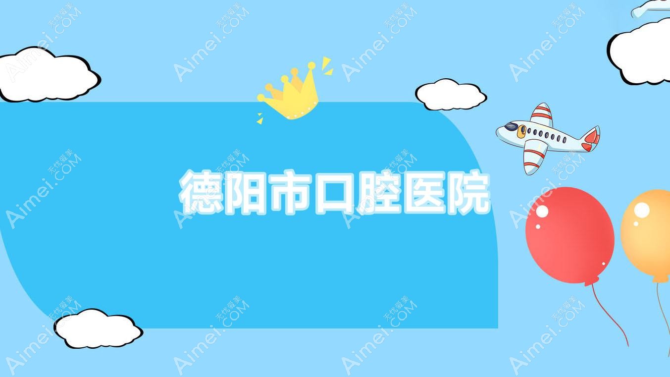 德阳市口腔医院 德阳市口腔医院