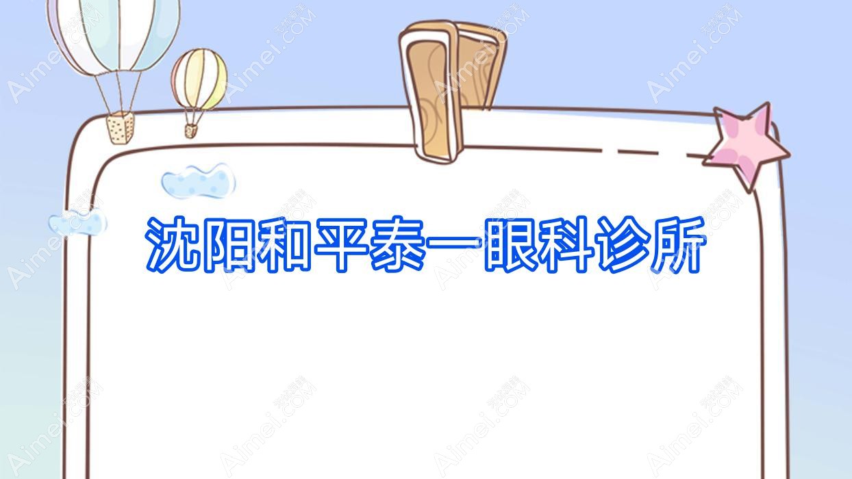 沈阳和平泰一眼科诊所 沈阳和平泰一眼科诊所