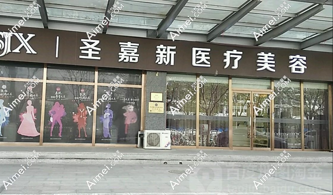 北京圣嘉新医疗美容 北京圣嘉新医疗美容