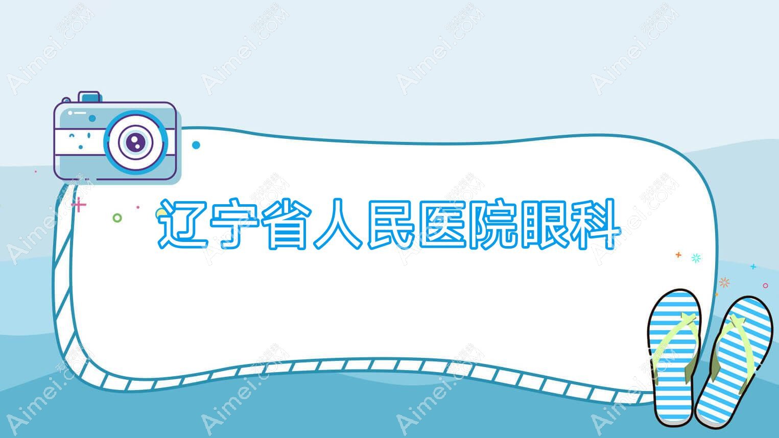辽宁省人民医院眼科 辽宁省人民医院眼科