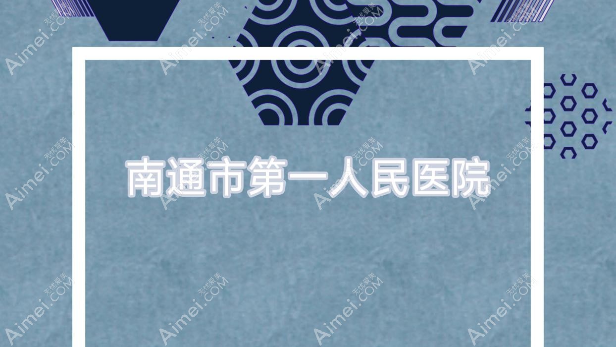 南通市一人民医院