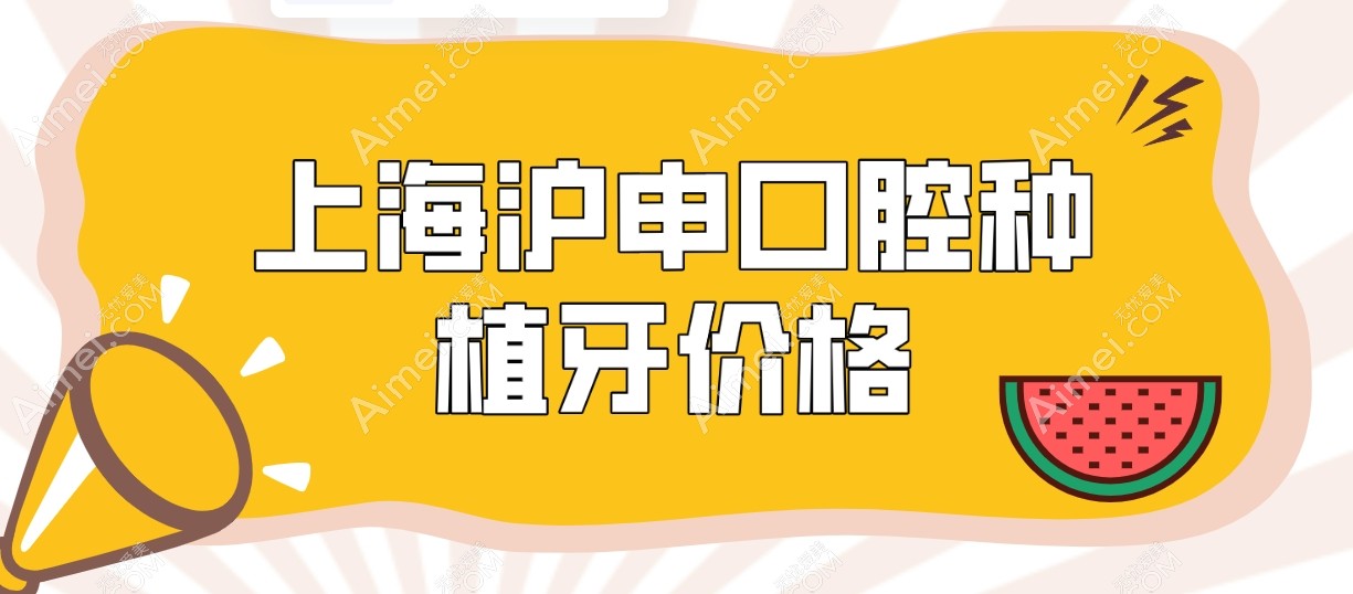 上海沪申医院口腔科种植牙价格不贵2958+,我预约的汪龙河医生做手术