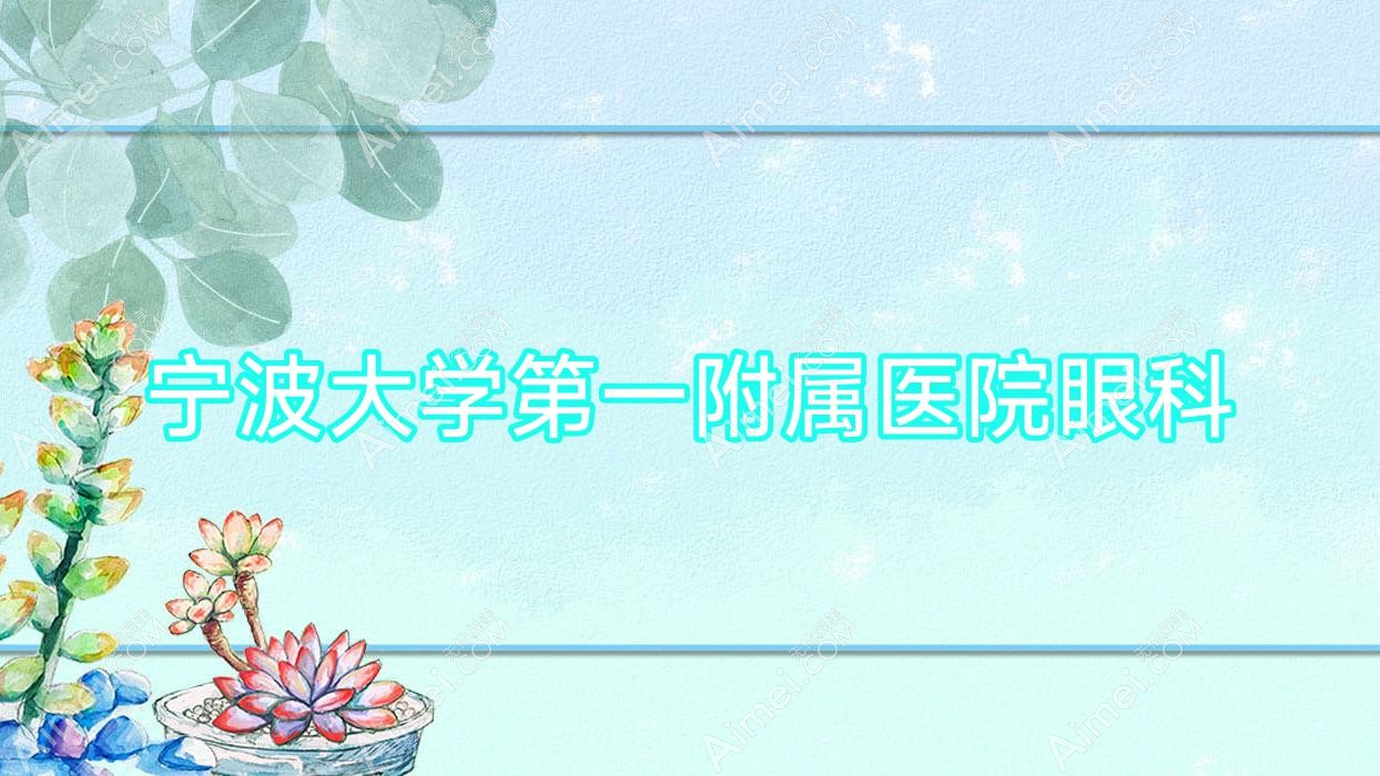 宁波大学一附属医院眼科 宁波大学一附属医院眼科