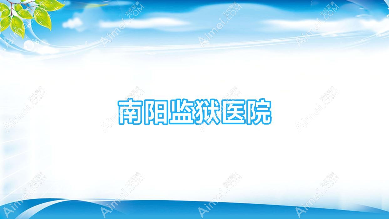 南阳监狱医院 南阳监狱医院