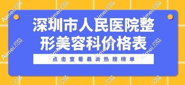 深圳市人民医院整形美容科价格表:详看隆胸/面部轮廓/眼鼻部收费标准及预约挂号