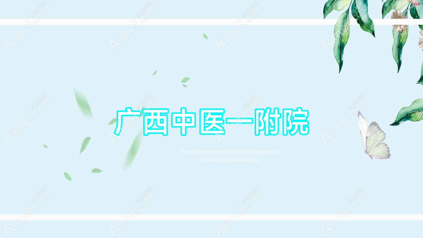 广西中医一附院 广西中医一附院