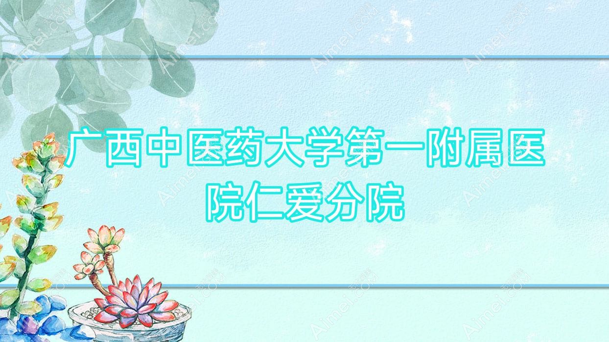 广西中医药大学一附属医院仁爱分院 广西中医药大学一附属医院仁爱分院