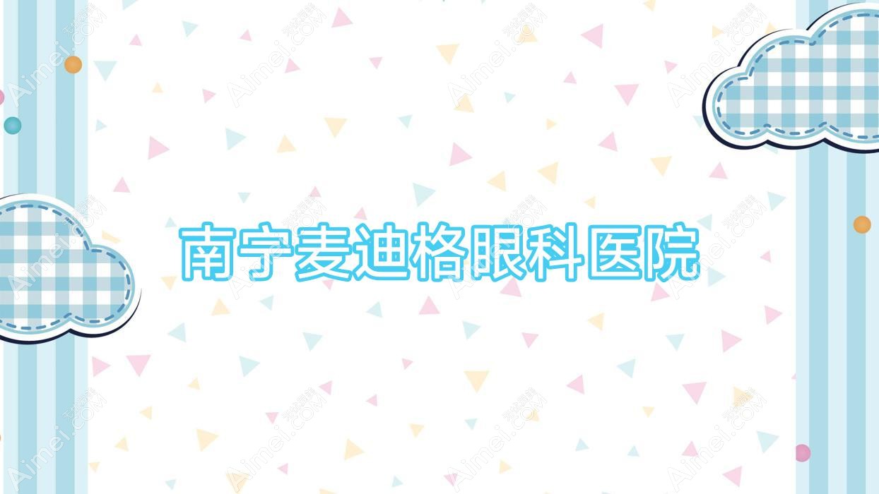 南宁麦迪格眼科医院 南宁麦迪格眼科医院