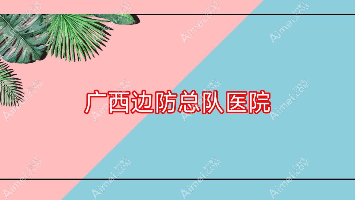 广西边防总队医院 广西边防总队医院
