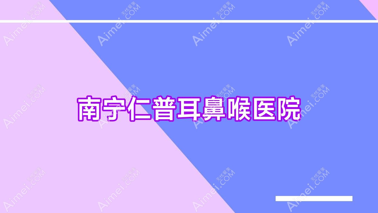 南宁仁普耳鼻喉医院 南宁仁普耳鼻喉医院