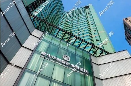 重庆华美整形美容医院怎么样?正规性\技术实力与顾客满意度解析