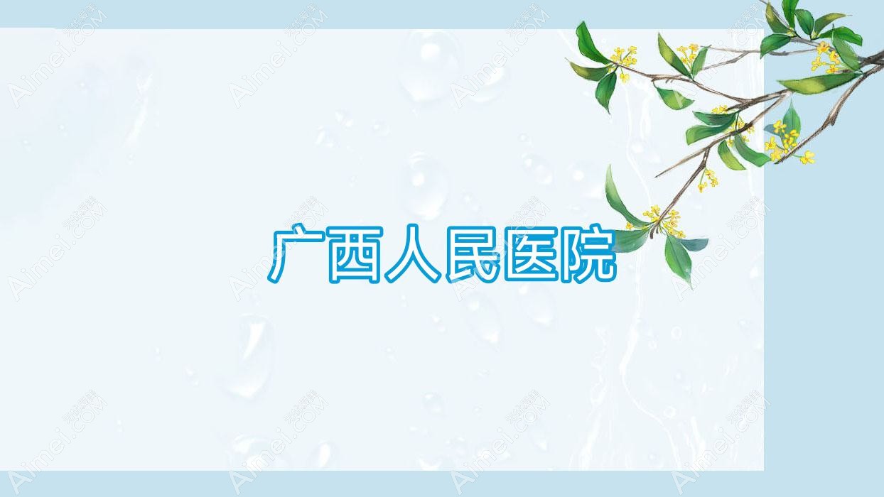 广西人民医院