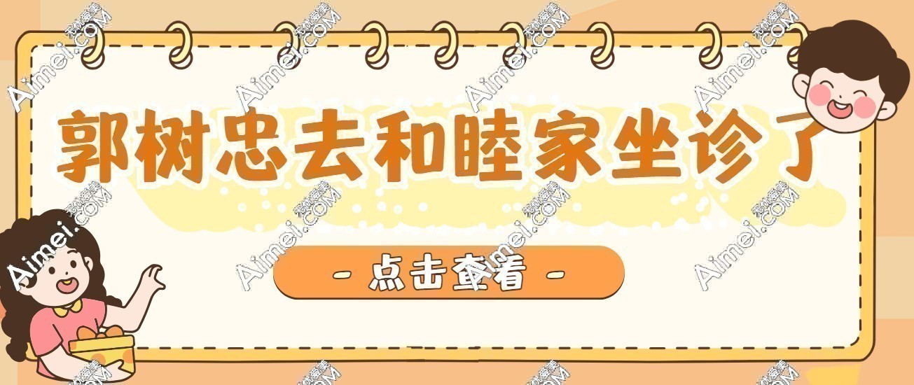 注意!现在郭树忠去深圳和睦家医院坐诊了,但郭树忠外耳再造好要提前预约
