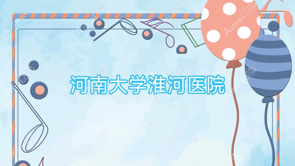 河南大学淮河医院 河南大学淮河医院