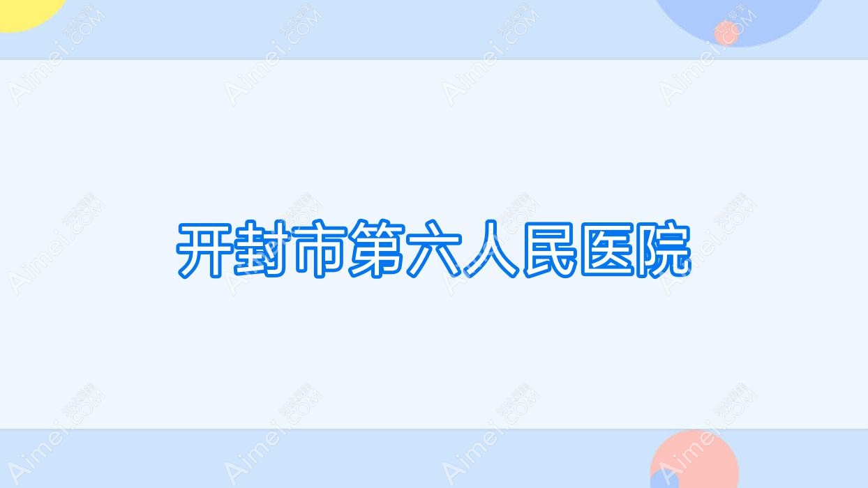开封市第六人民医院 开封市第六人民医院