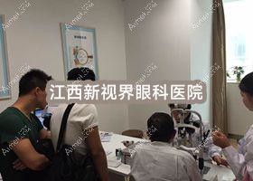 江西新视界眼科医院 江西新视界眼科医院