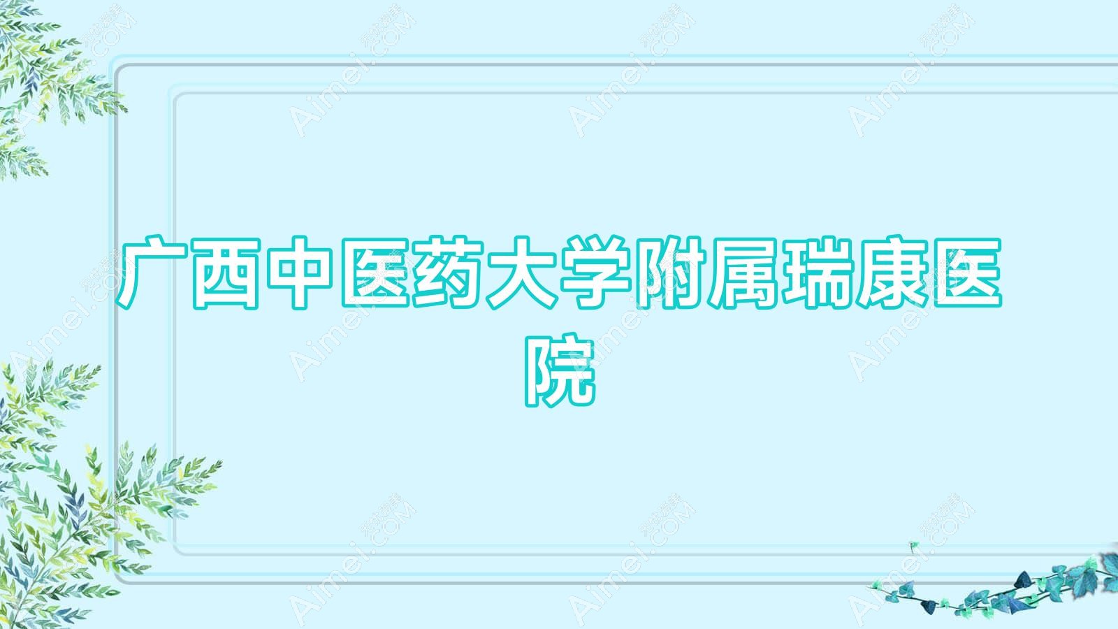 广西中医药大学附属瑞康医院 广西中医药大学附属瑞康医院