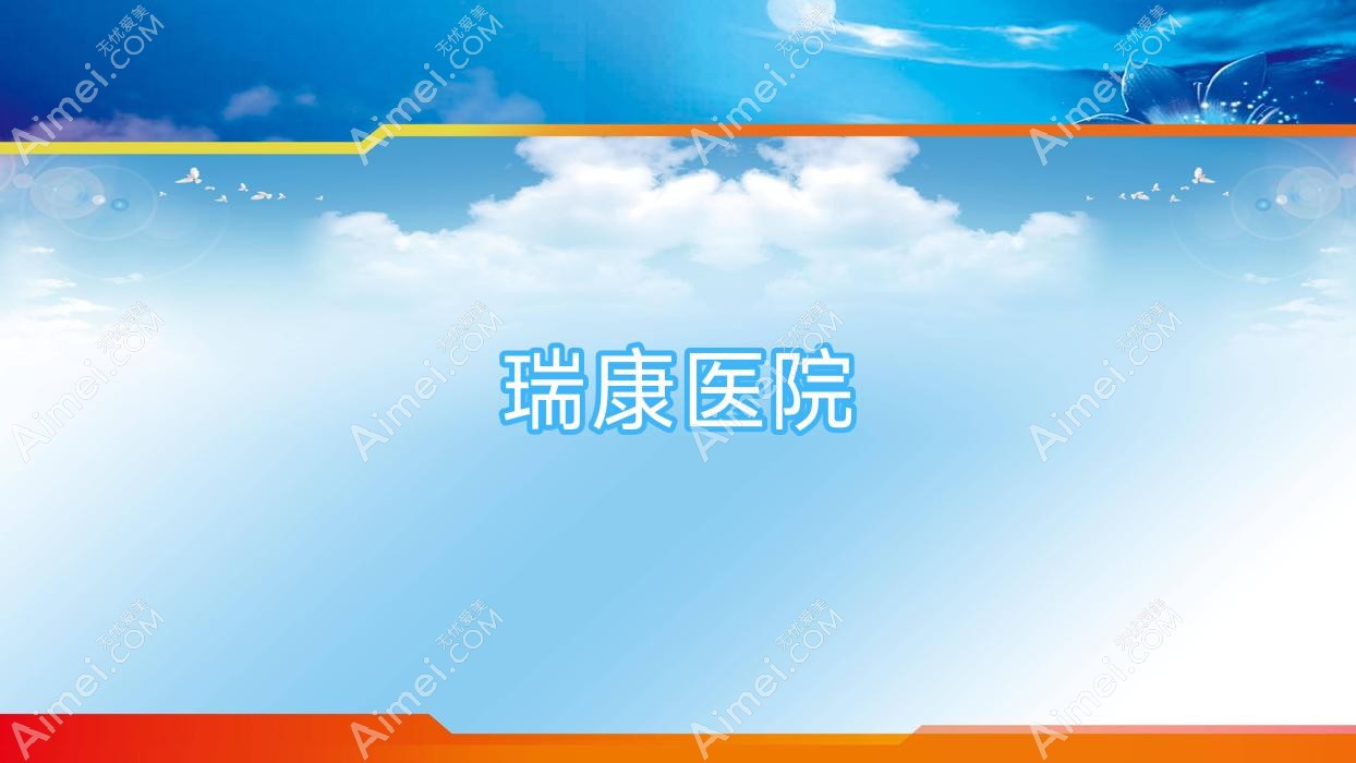 瑞康医院