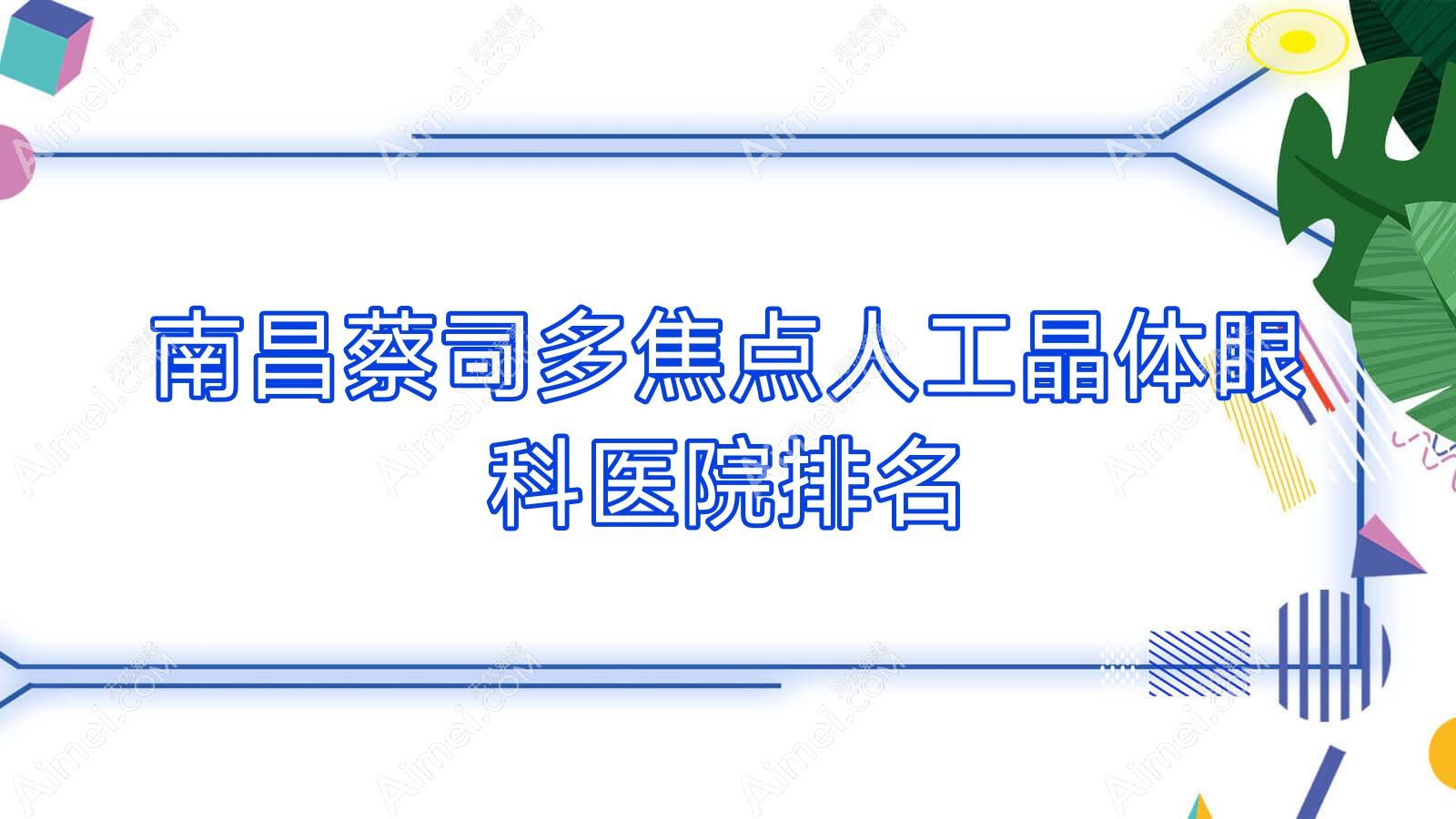 南昌蔡司多焦点人工晶体哪家医院较好？人气排行前十，江西新视界眼科医院等人气入选