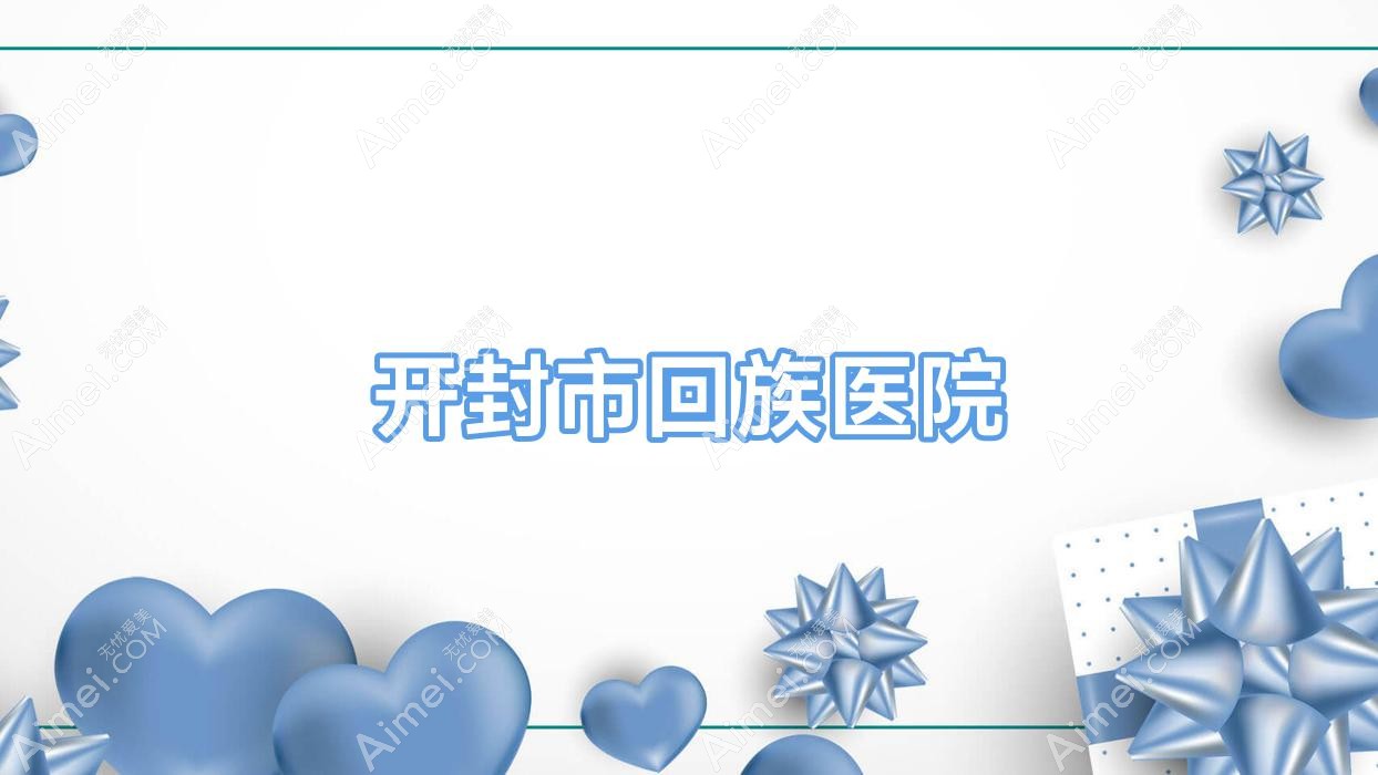 开封市回族医院 开封市回族医院