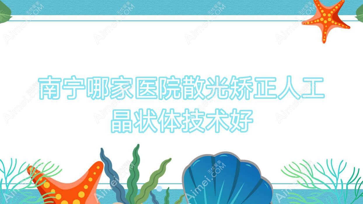 南宁哪家医院散光矫正人工晶状体技术好