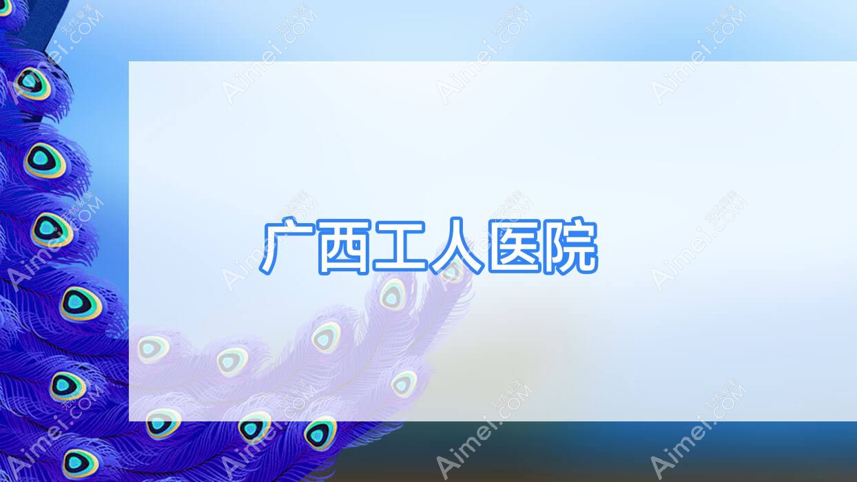 广西工人医院 广西工人医院