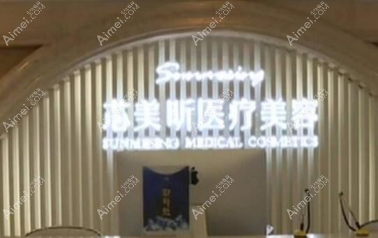 南京迈克尔医疗美容门诊部