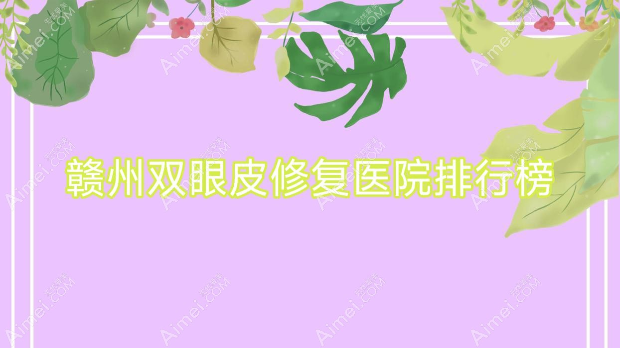 赣州双眼皮修复壹妍/紫熙/塞尔凡声誉不凡值得可选