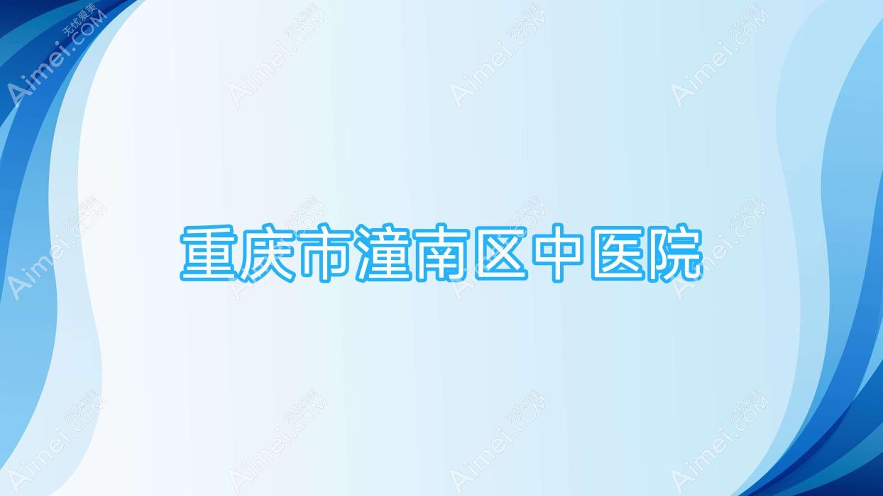 重庆市潼南区中医院 重庆市潼南区中医院