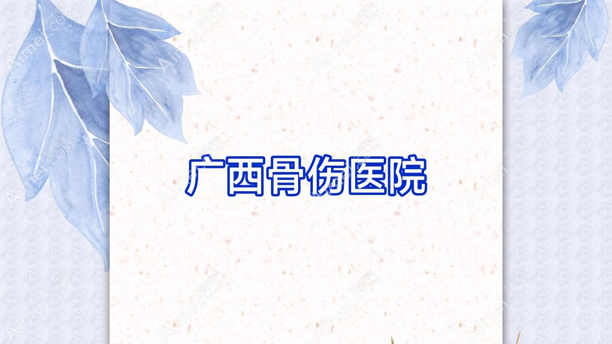 广西骨伤医院 广西骨伤医院