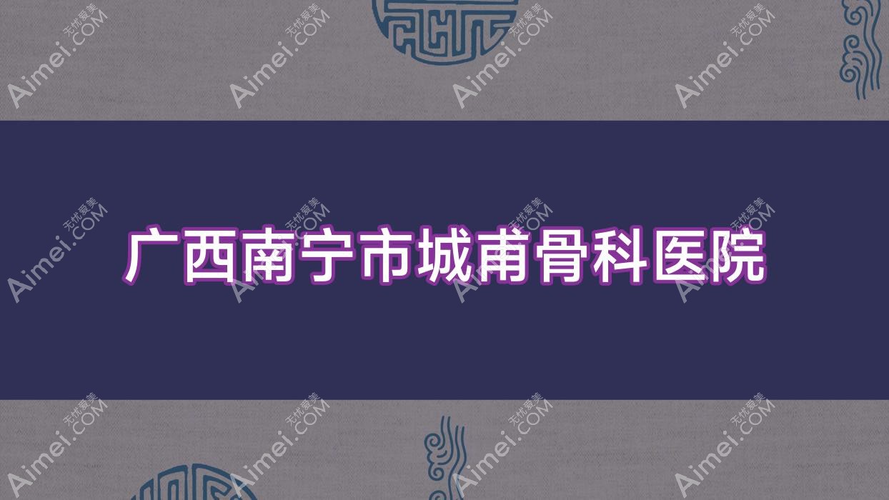 广西南宁市城甫骨科医院 广西南宁市城甫骨科医院