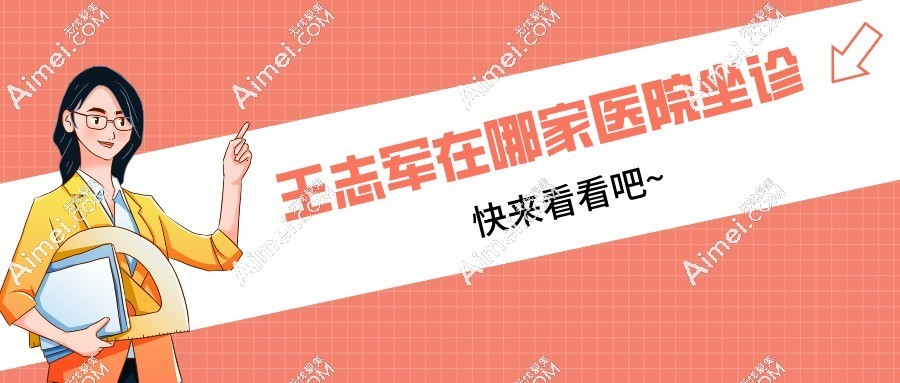 吸脂的王志军是哪家医院的?北京/上海/南京地区他都有坐诊医院