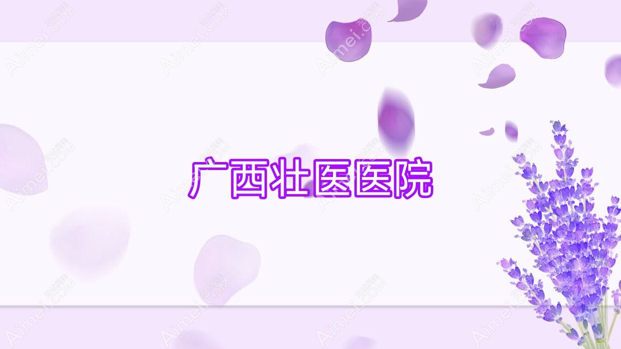 广西壮医医院 广西壮医医院