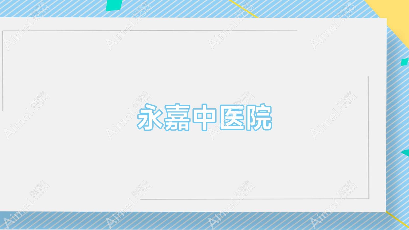 永嘉中医院 永嘉中医院