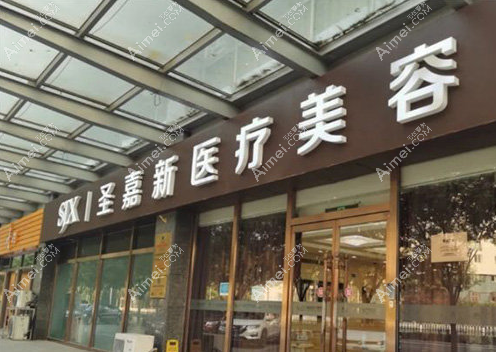 北京圣嘉新自体脂肪丰胸怎么样?一次手术,双重作用,美丽升级不NG