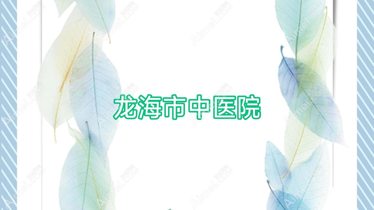 龙海市中医院 龙海市中医院