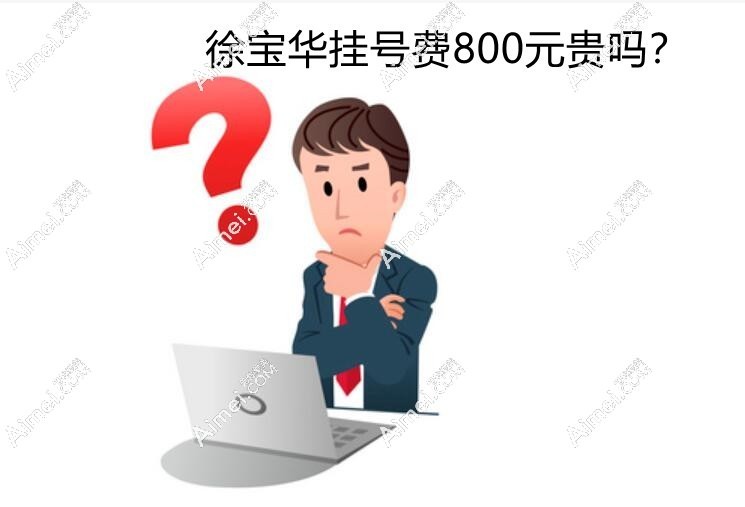 就算徐宝华挂号费800元都一号难求,且当天不给加号,建议先了解徐宝华正畸出诊时间