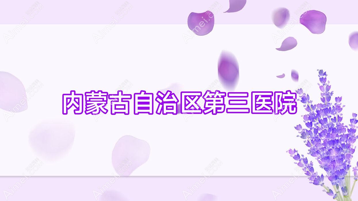 内蒙古自治区第三医院 内蒙古自治区第三医院