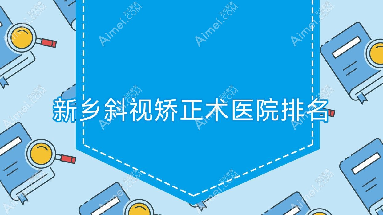 新乡斜视矫正术医院排名