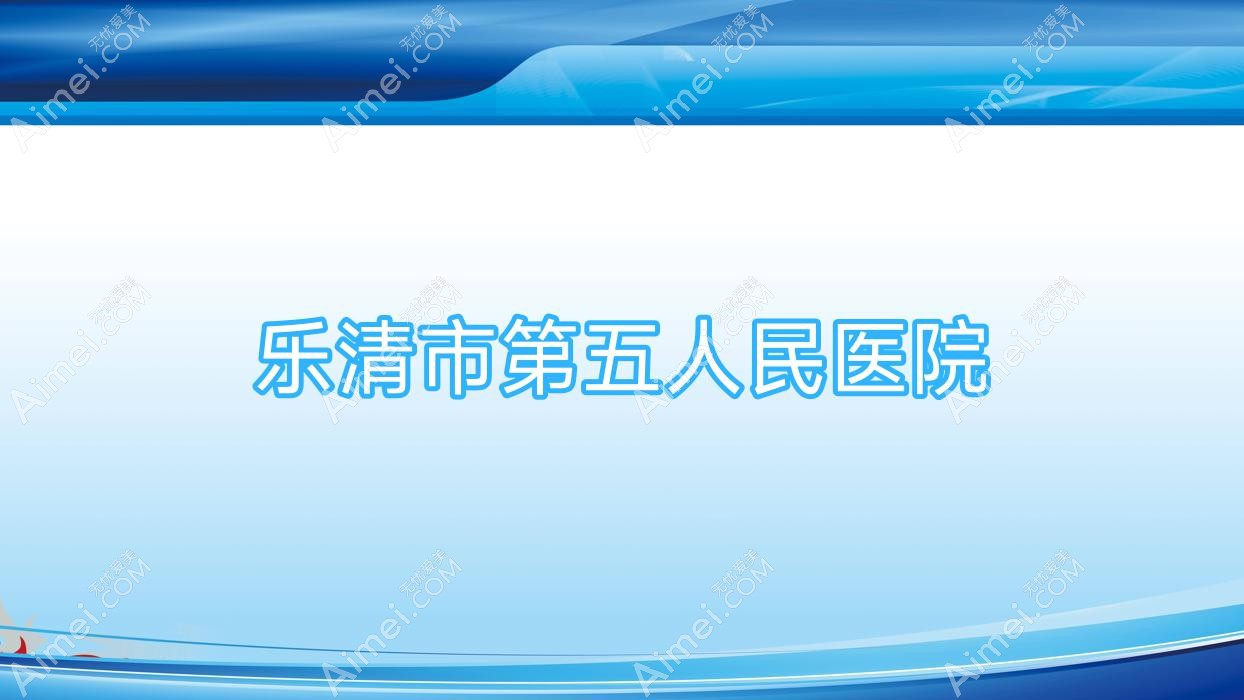 乐清市第五人民医院 乐清市第五人民医院