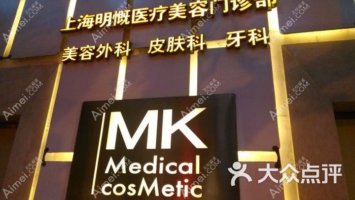 上海明慨医疗美容门诊部 上海明慨医疗美容门诊部